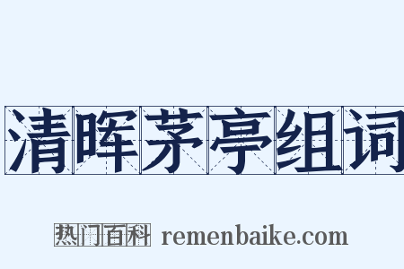 清晖茅亭组词是什么意思的图片